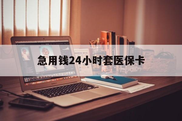 海宁急用钱24小时套医保卡的最新政策(2025年海宁急用钱24小时套医保卡济南能用吗分享)