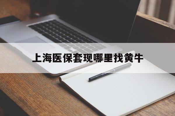 海宁上海医保套现哪里找黄牛的最新政策(2025年海宁上海医保套现论坛分享)
