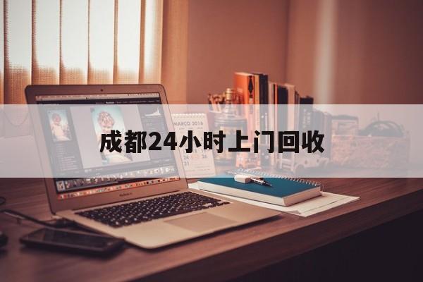 海宁成都24小时上门回收的最新政策(2025年海宁成都24小时上门回收名酒分享)