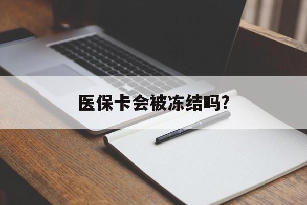 海宁医保卡会被冻结吗?的最新政策(2025年海宁欠银行钱医保卡会被冻结吗分享)