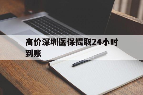 海宁高价深圳医保提取24小时到账的最新政策(2025年海宁深圳医保卡金额提取分享)